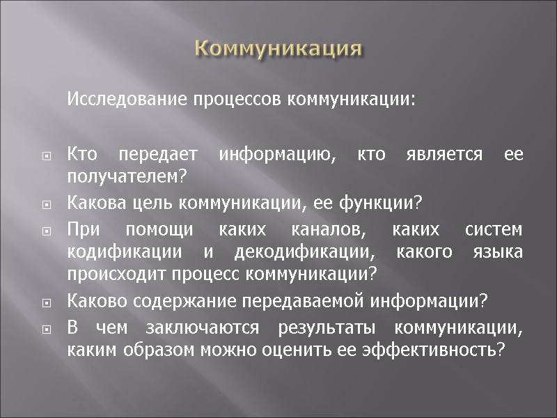 Коммуникация  Исследование процессов коммуникации:  Кто передает информацию, кто является ее получателем? Какова